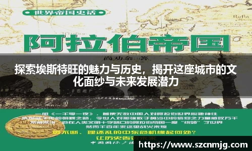 探索埃斯特旺的魅力与历史,揭开这座城市的文化面纱与未来发展潜力