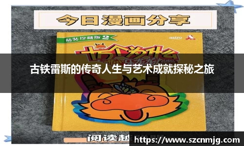 古铁雷斯的传奇人生与艺术成就探秘之旅