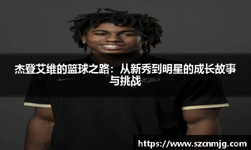 杰登艾维的篮球之路：从新秀到明星的成长故事与挑战
