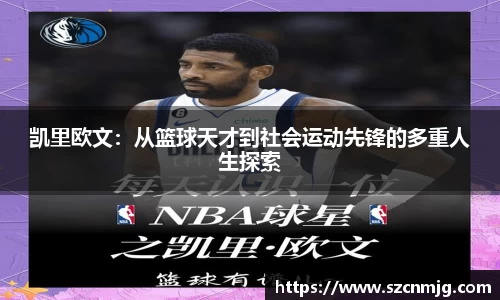凯里欧文：从篮球天才到社会运动先锋的多重人生探索