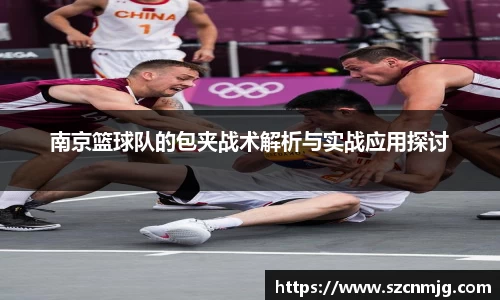 南京篮球队的包夹战术解析与实战应用探讨