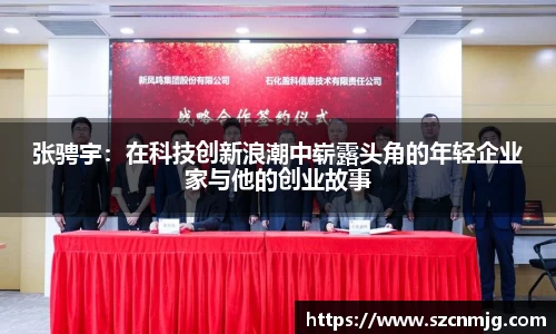 张骋宇：在科技创新浪潮中崭露头角的年轻企业家与他的创业故事