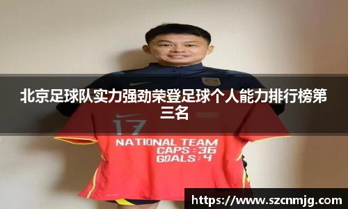 北京足球队实力强劲荣登足球个人能力排行榜第三名