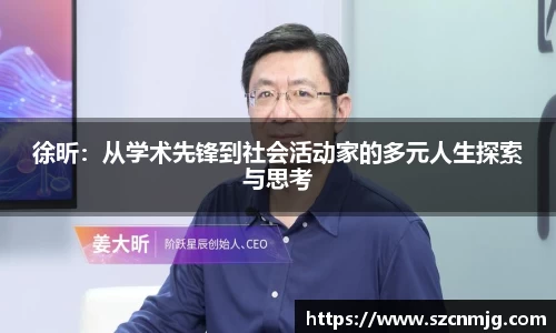 徐昕：从学术先锋到社会活动家的多元人生探索与思考