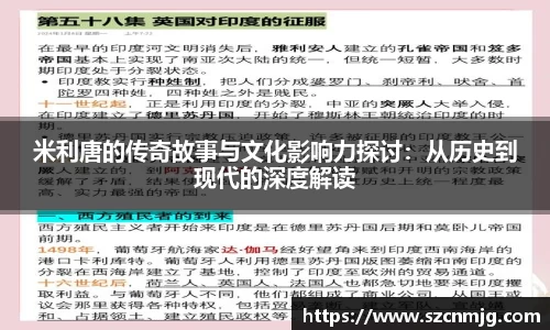 米利唐的传奇故事与文化影响力探讨：从历史到现代的深度解读