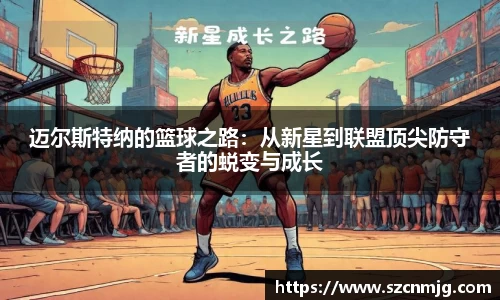 迈尔斯特纳的篮球之路：从新星到联盟顶尖防守者的蜕变与成长