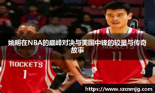 姚明在NBA的巅峰对决与美国中锋的较量与传奇故事